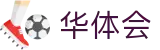 华体会 - 中国官方网站首页 - 实时解读全球赛况